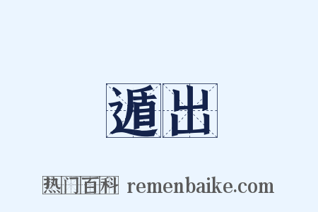 遁出是什么意思的图片